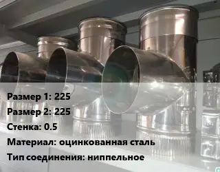 Тройник воздуховода 225х225х0.5 оцинкованная сталь Соед.:ниппельное